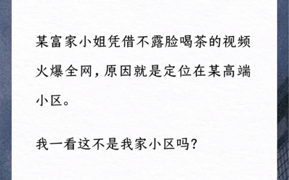 某富家小姐凭借不露脸喝茶的视频火爆全网,原因就是定位在某高端小区.我一看这不是我家小区吗?哔哩哔哩bilibili