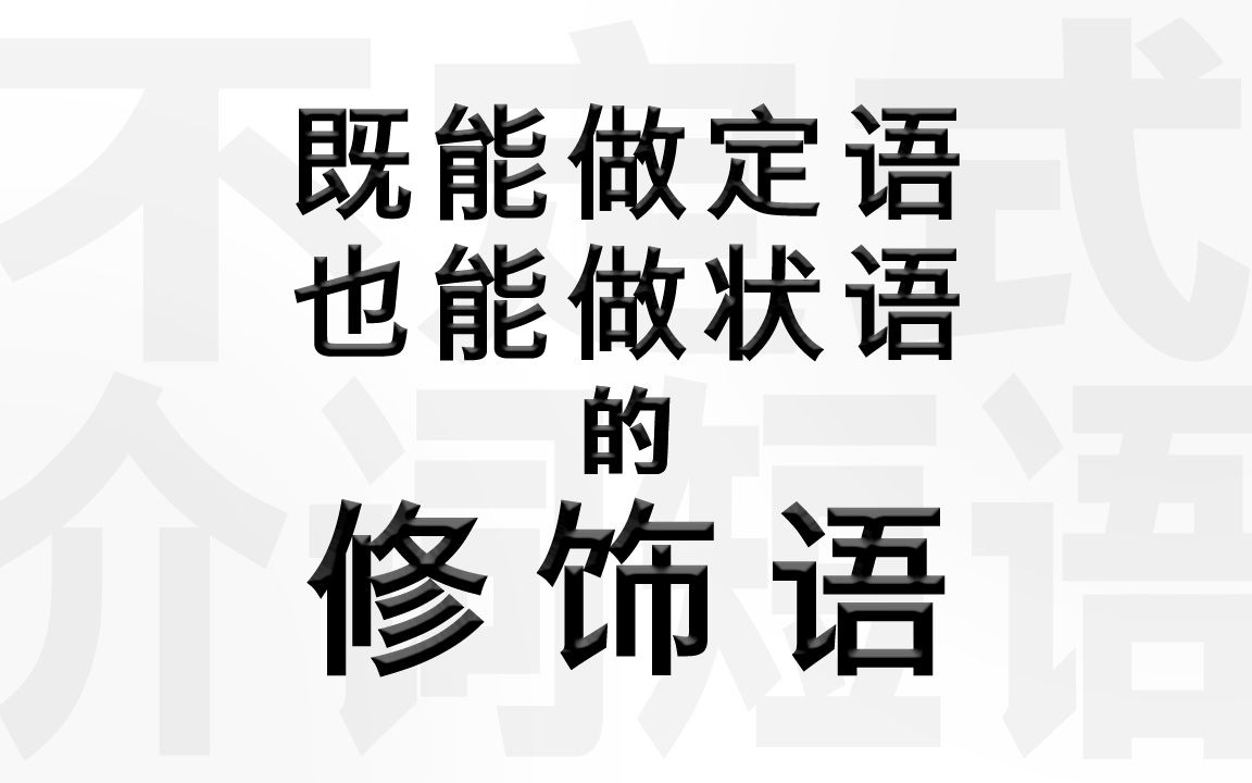 [图]【英语语法】2-2修饰语(1)——介词短语、不定式短语