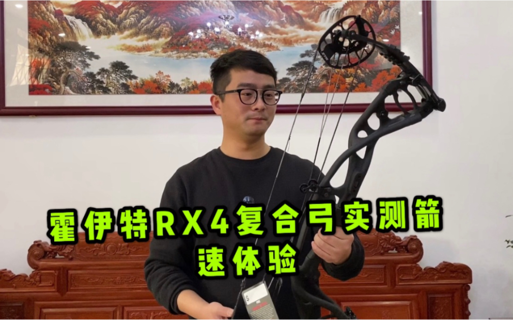 霍伊特rx4複合弓實測箭速體驗