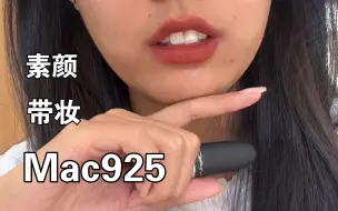 Video herunterladen: Mac925 黑黄皮🉑️ 秋冬必备 素颜带妆都还不错，挺适合秋冬的