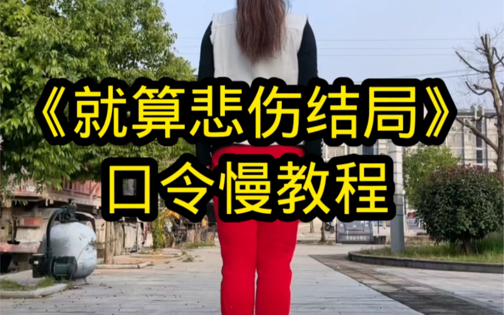 [图]《就算悲伤结局》口令慢教程