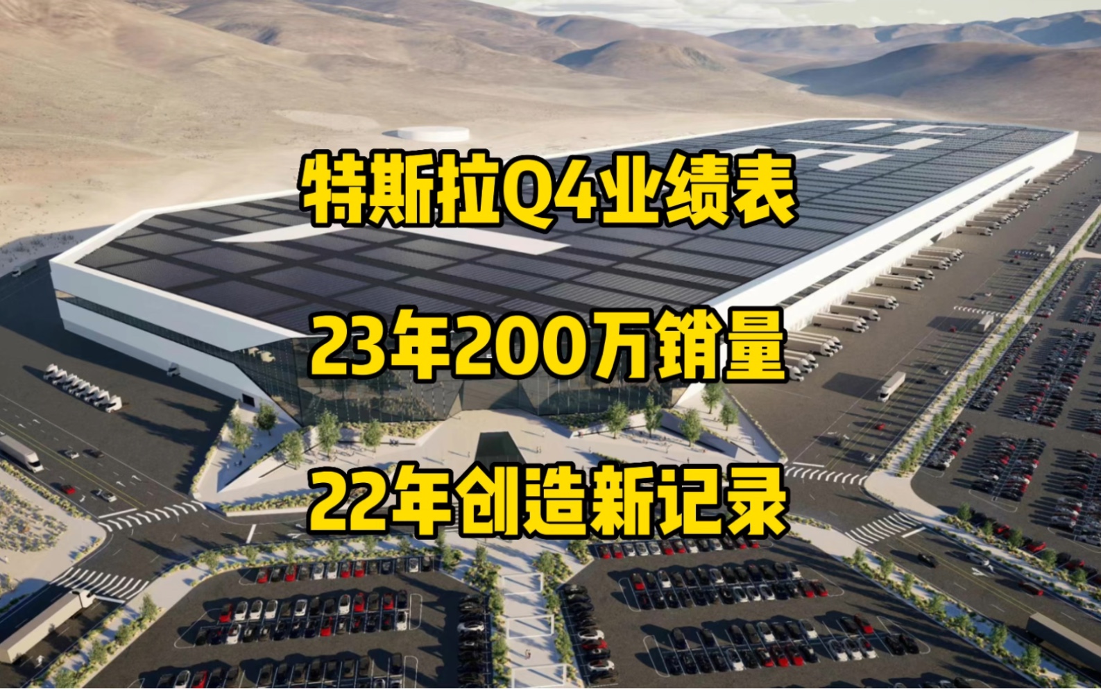 特斯拉每日资讯:22年第四季度财报公布,23年销量可能达200万辆.正在开发下一代车辆平台,柏林、得州工厂生产成本下降,22年也是创造记录的一年....