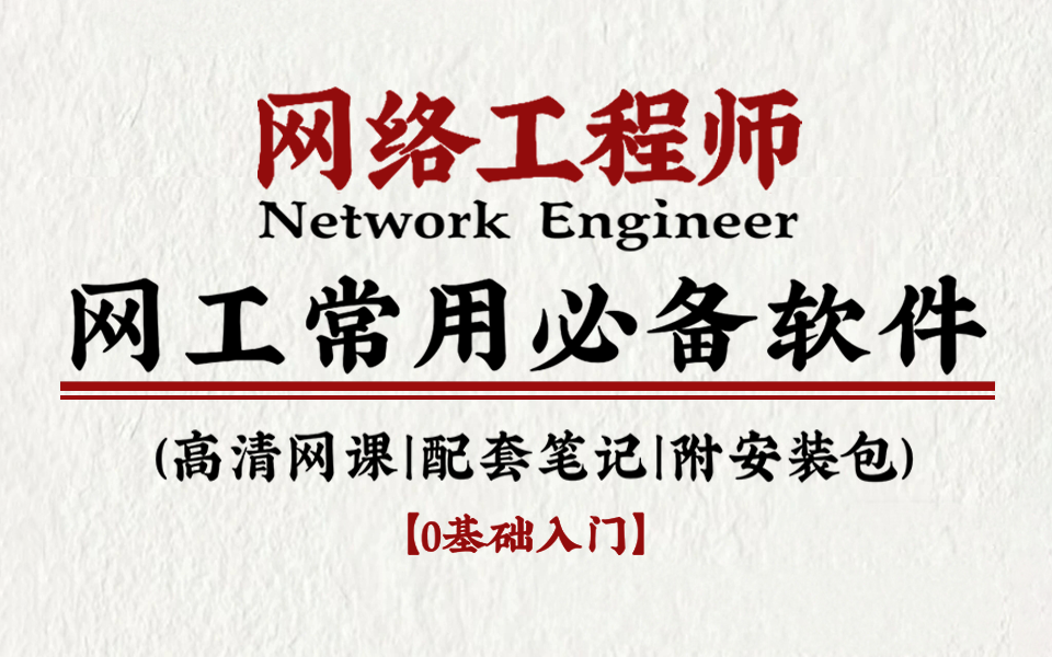 【网工】网络工程师常用的那些必备软件你都有了吗?从下载到实战使用手把手教你,适用于0基础的保姆级教学,全程干货无废话,建议收藏后观看,最后...