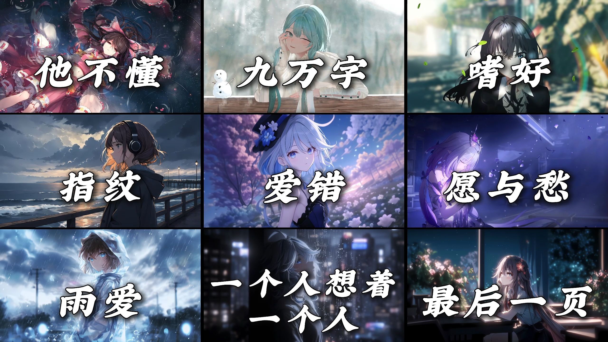 【emo歌曲】“他不懂你的心假装冷静，他不懂爱情把它当游戏”