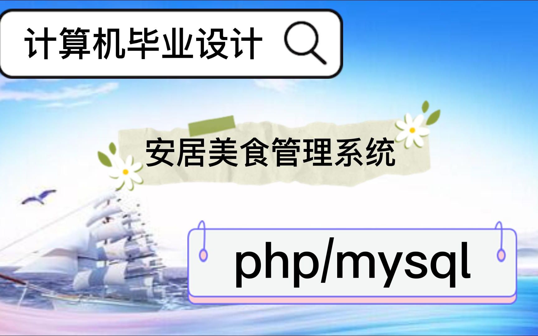 (计算机毕业设计)基于php的安居美食管理系统设计,php语言.程序代做,网站设计,计算机学习资料赠送哔哩哔哩bilibili