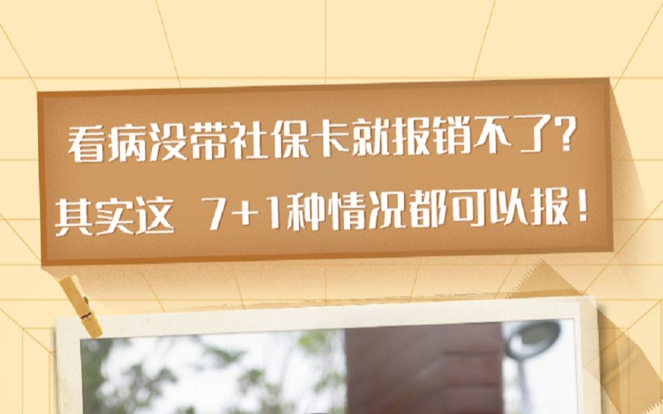 看病没带社保卡就不能申请报销?其实还有这7+1种情况!快戳视频了解更多!哔哩哔哩bilibili