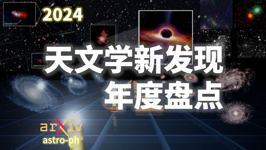 2024年度天文学重大突破盘点|从上千篇论文中筛选提炼哔哩哔哩bilibili