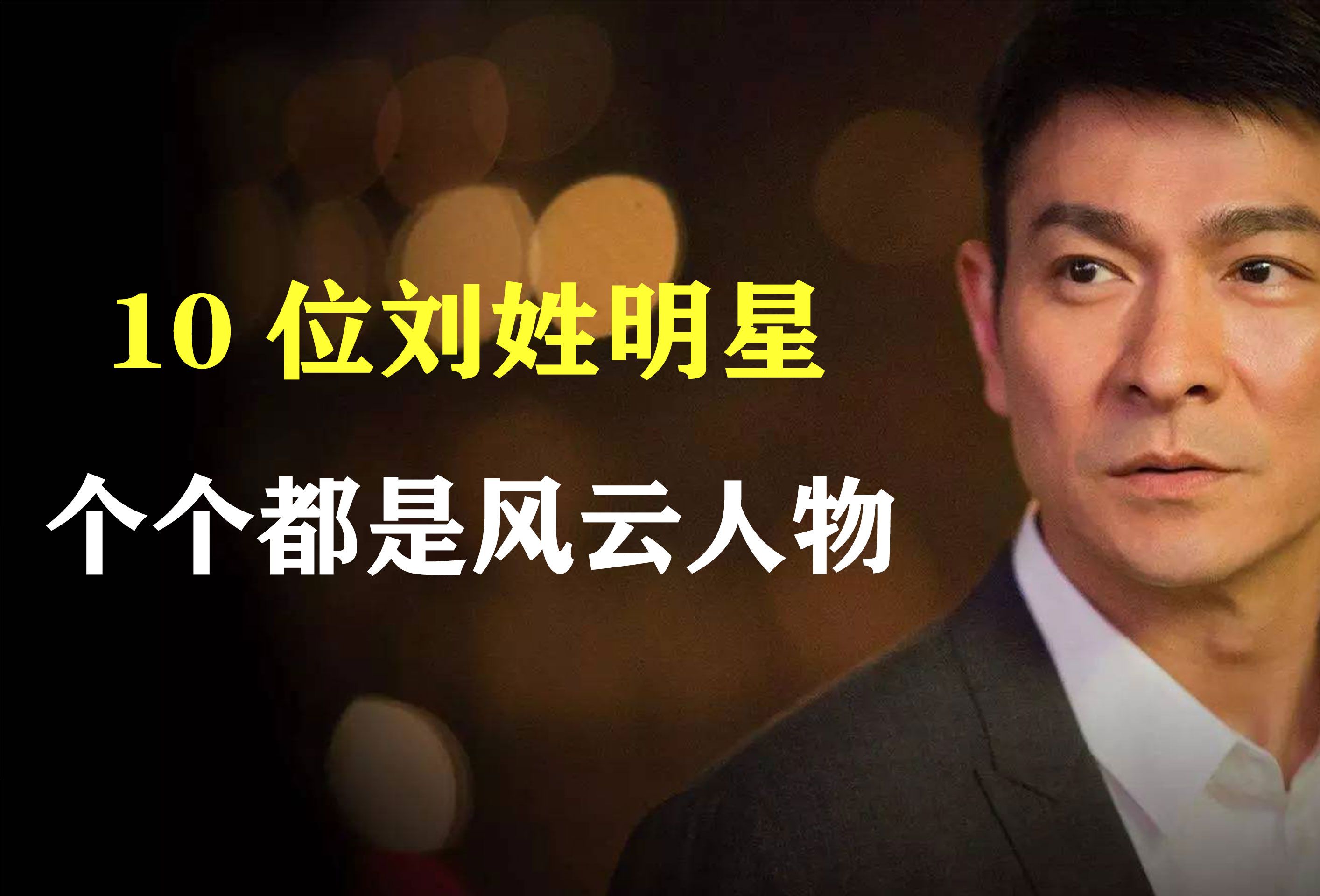 10位姓刘的明星 ,个个都是时代里的风云人物 ,你知道几位?