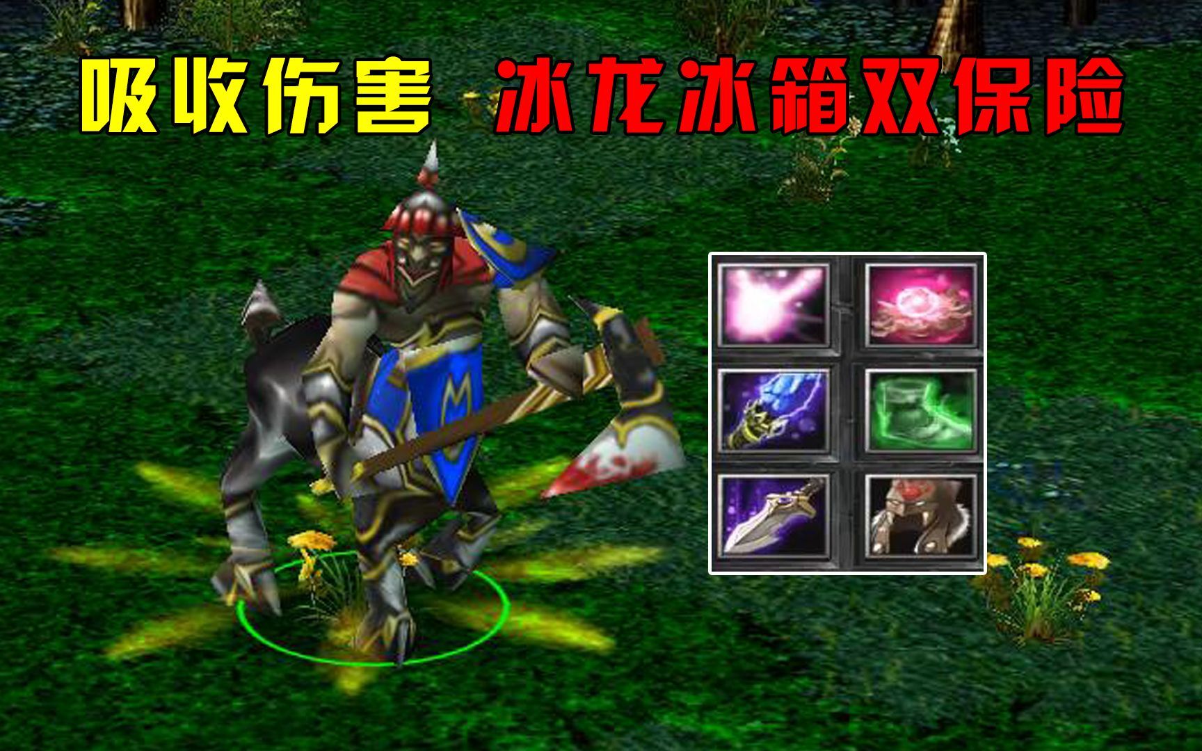 dota:大熊半人马酋长,吸收伤害,冰龙冰箱双保险