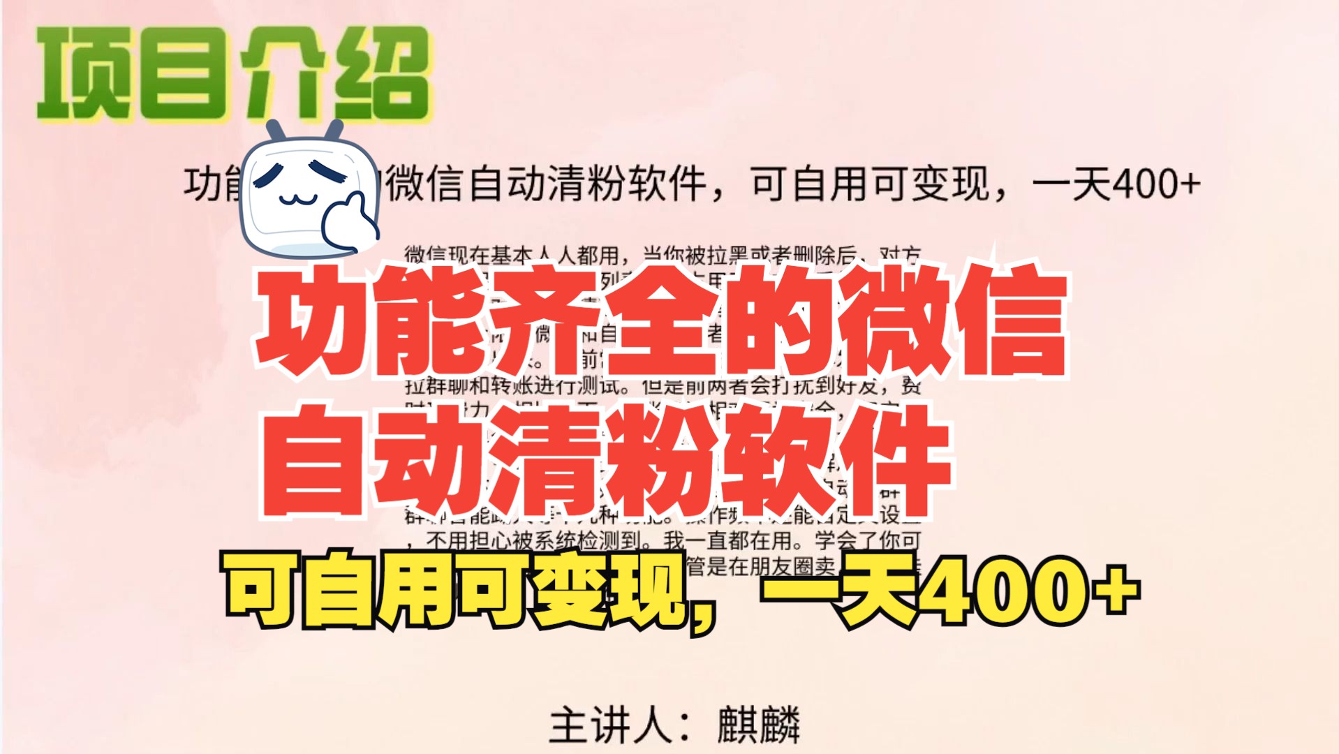 功能齐全的微信自动清粉软件,可自用可变现,一天400+哔哩哔哩bilibili