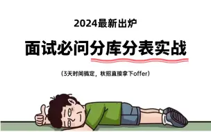 Descargar video: 【2024最新出炉】面试必问分库分表实战，花3天时间刷完，少走99%弯路