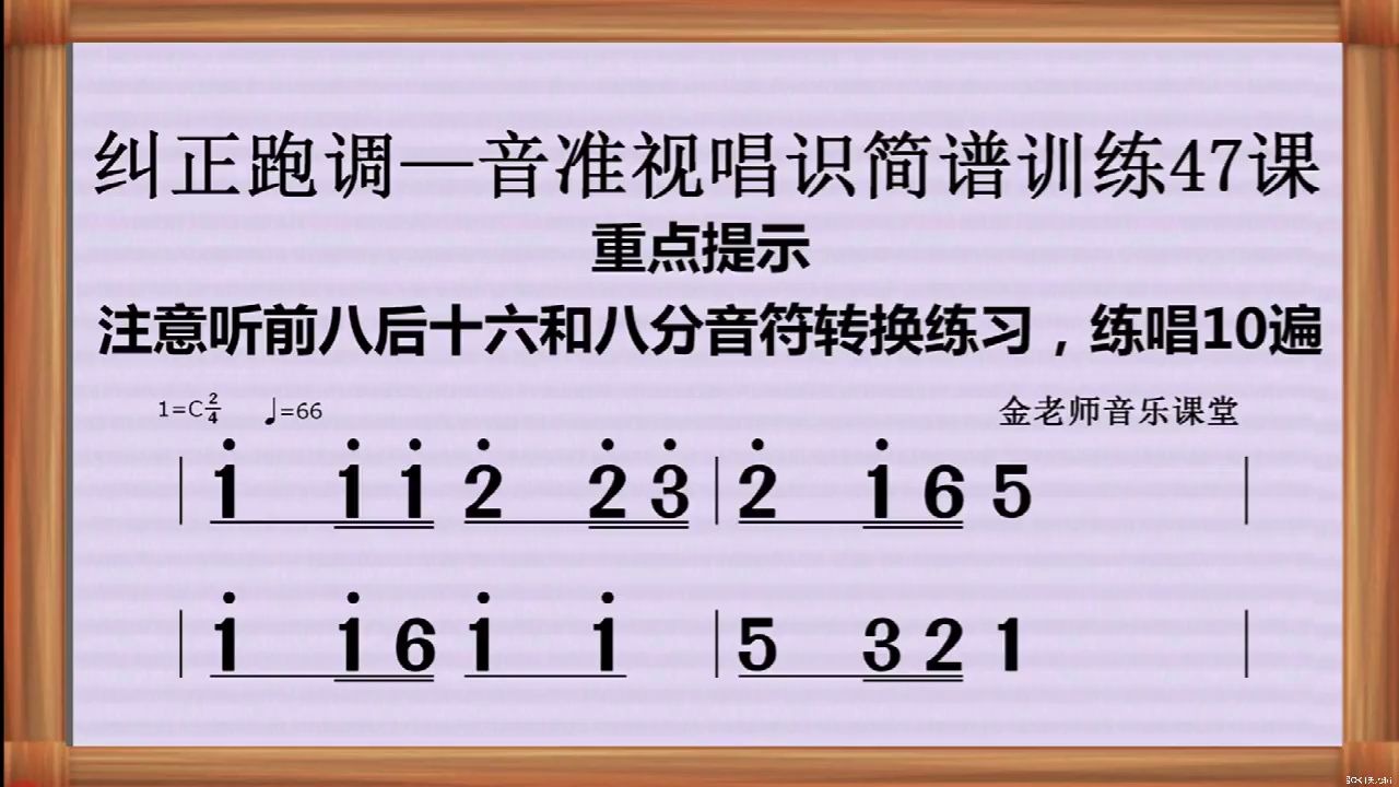 纠正跑调—识简谱音准视唱前八后十六和八分音符转换练习47