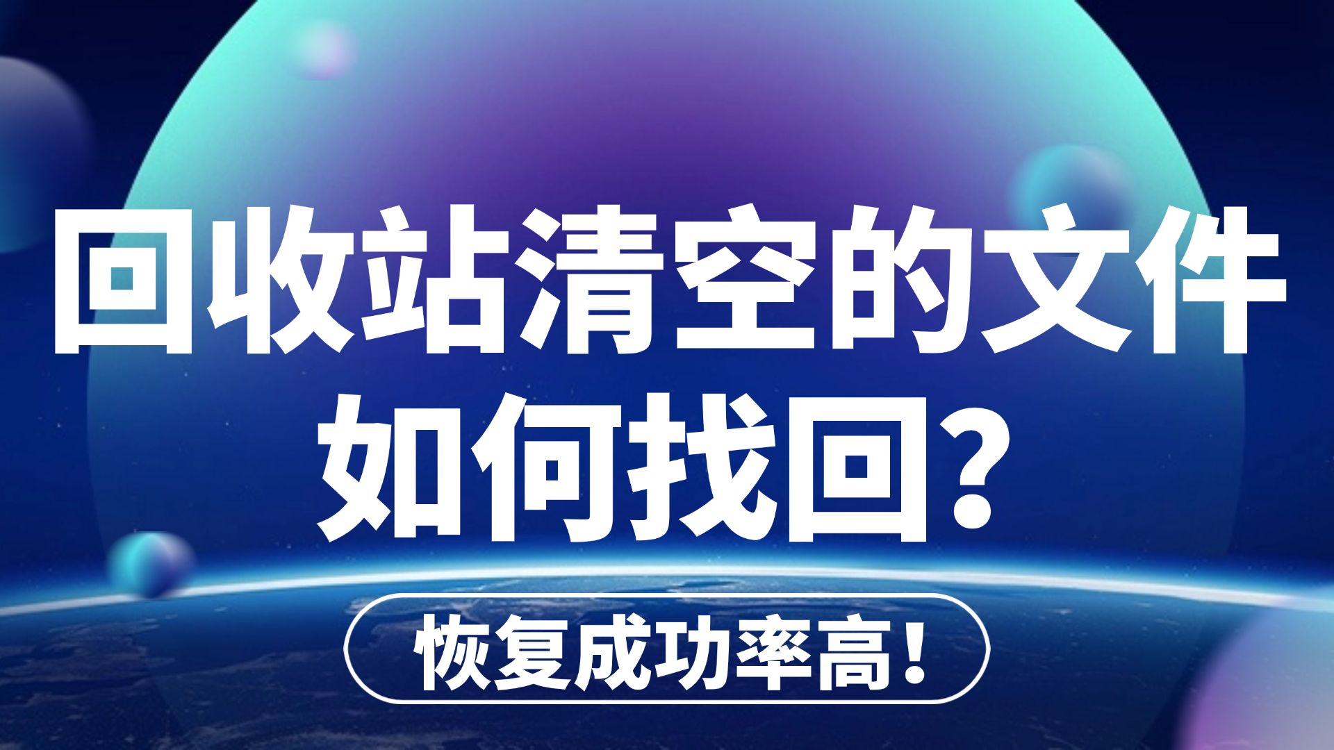 【数据恢复】回收站清空的文件如何找回?电脑数据恢复简单方法分享!误删除,格式化、一键快速恢复丢失的电脑数据!哔哩哔哩bilibili