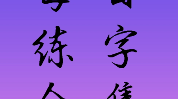 新手每日练字合集哔哩哔哩bilibili