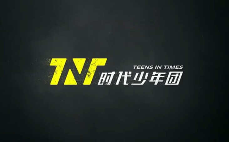 [图]【时代少年团】TNT姐姐真漂亮MV花絮