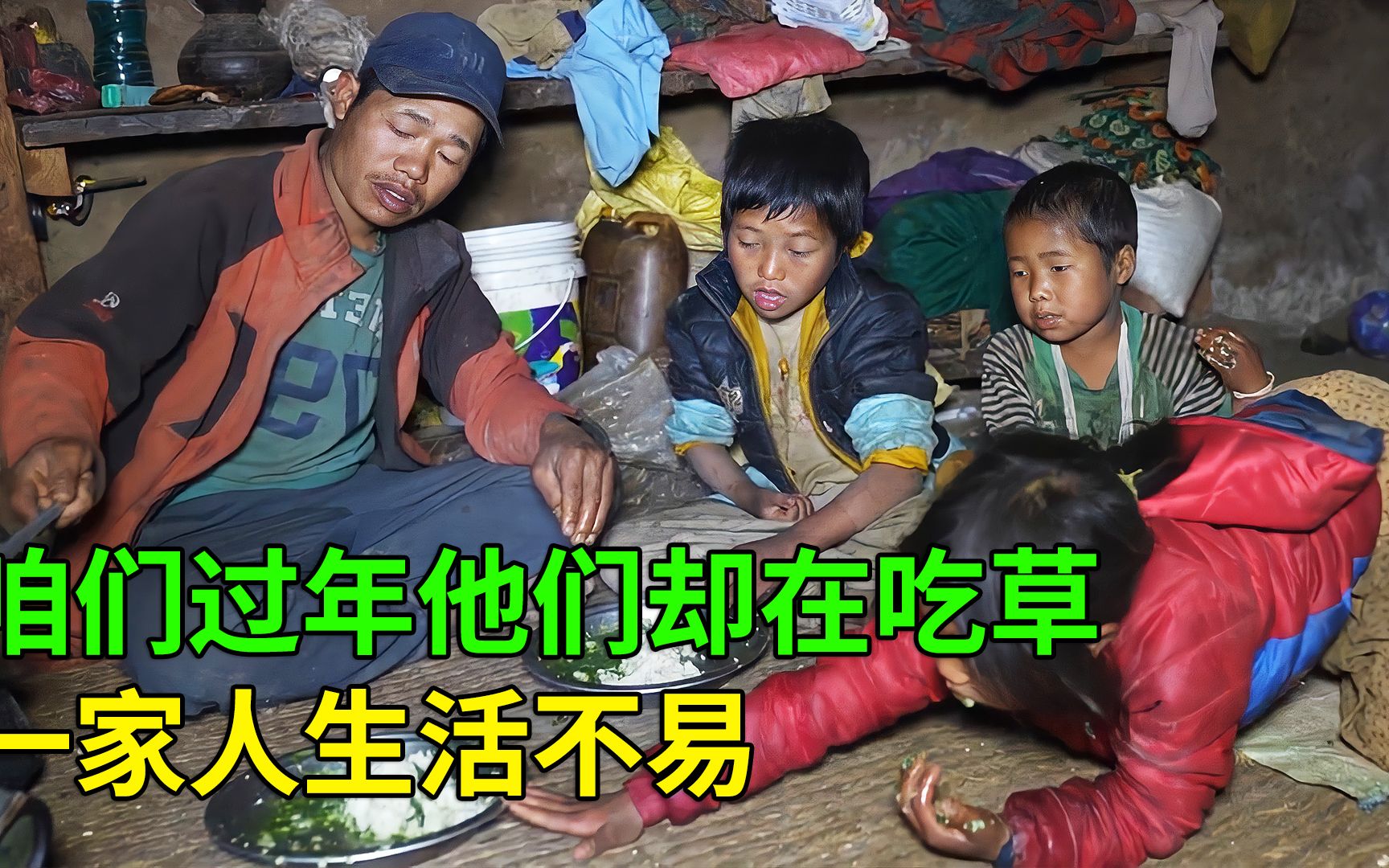 我们在过年时,他们却穷的吃草,真是可怜!