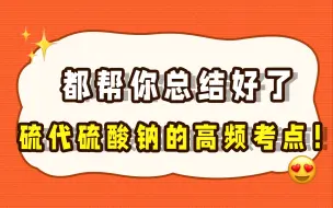 Download Video: 硫代硫酸钠的常考知识点，都给你总结好了~