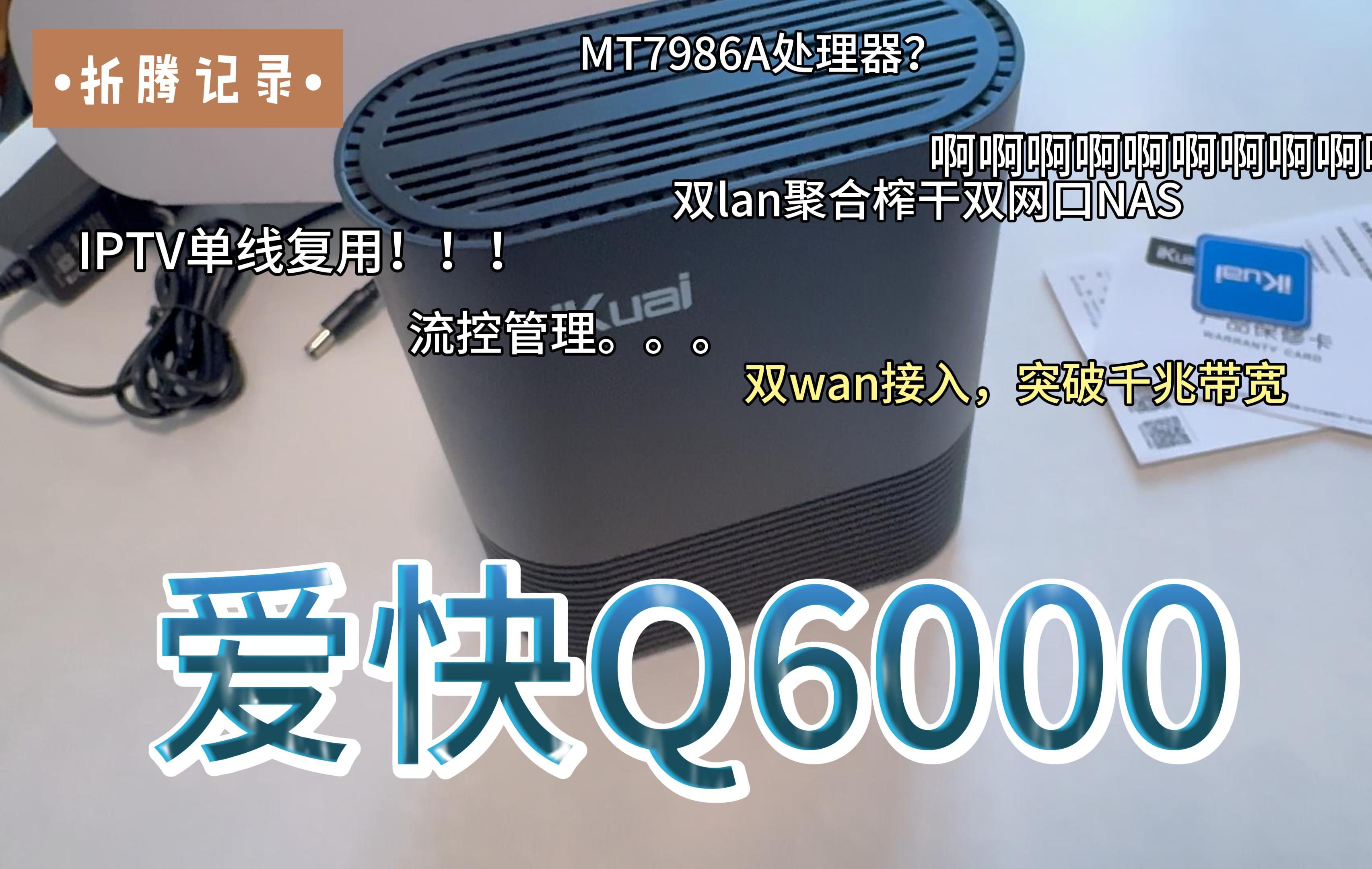 爱快Q6000 企业级wifi6路由器 这就是均衡的实力吗?哔哩哔哩bilibili