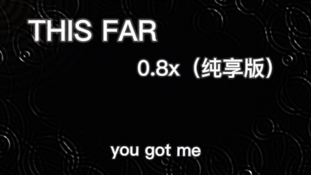 [图]THIS FAR 0.8x （纯享版）