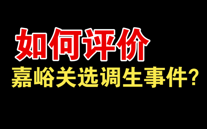 一女生因不满选调分配到嘉峪关,网上发小作文抹黑?哔哩哔哩bilibili