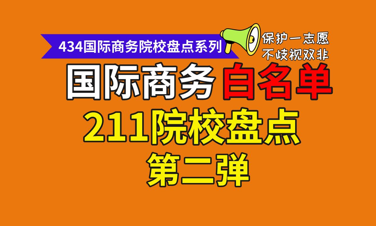 [图]434国际商务考研白名单院校分析第二弹211院校（保护一志愿、不歧视双非、复试刷人少）