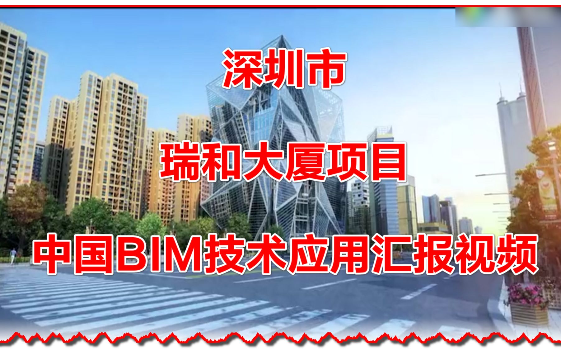 深圳市瑞和大厦项目BIM技术应用汇报视频哔哩哔哩bilibili