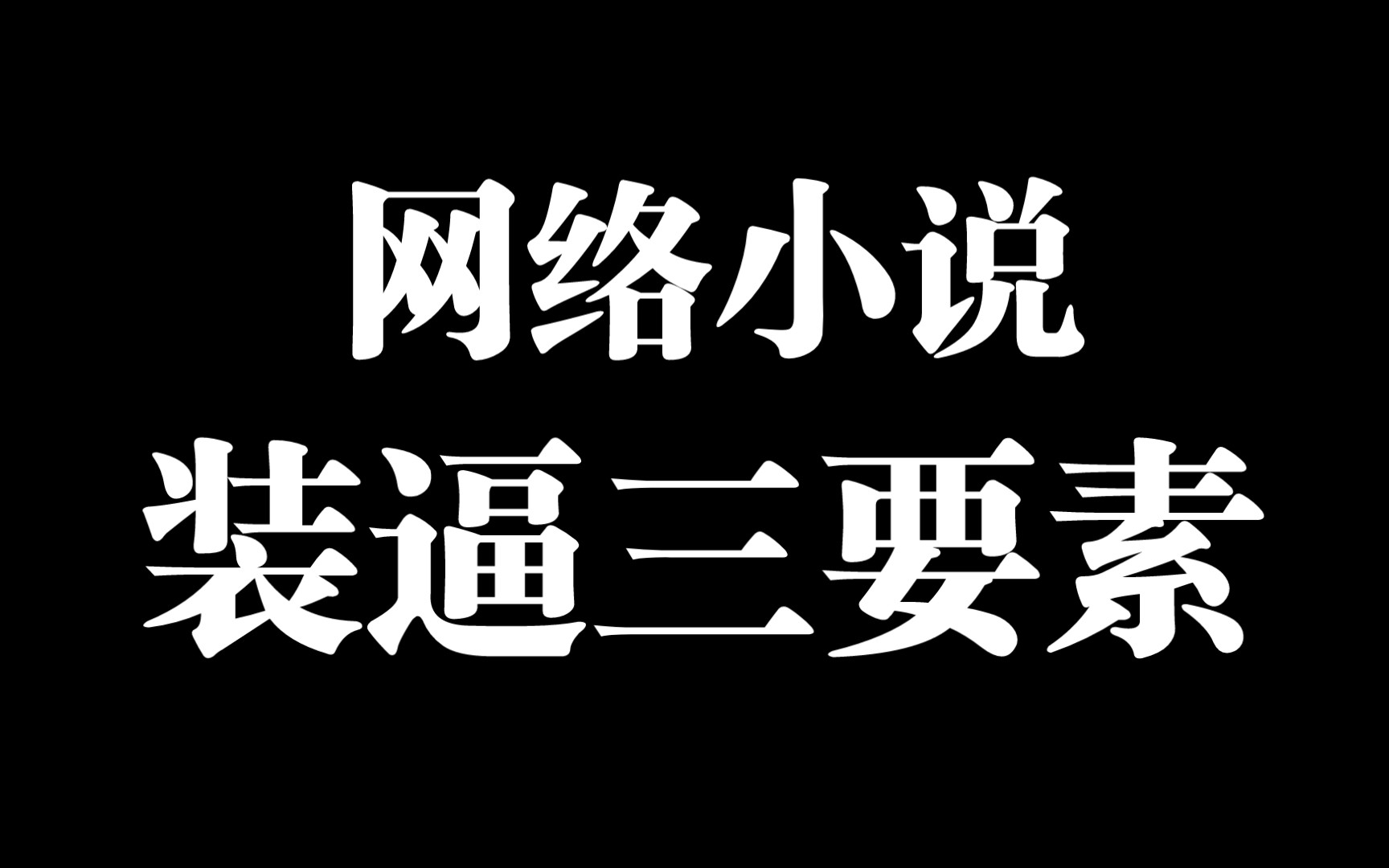 网络小说写作:实例讲解网络小说装逼三要素哔哩哔哩bilibili