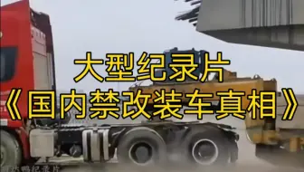 大型纪录片《国内禁改装车真相》持续为您放映！