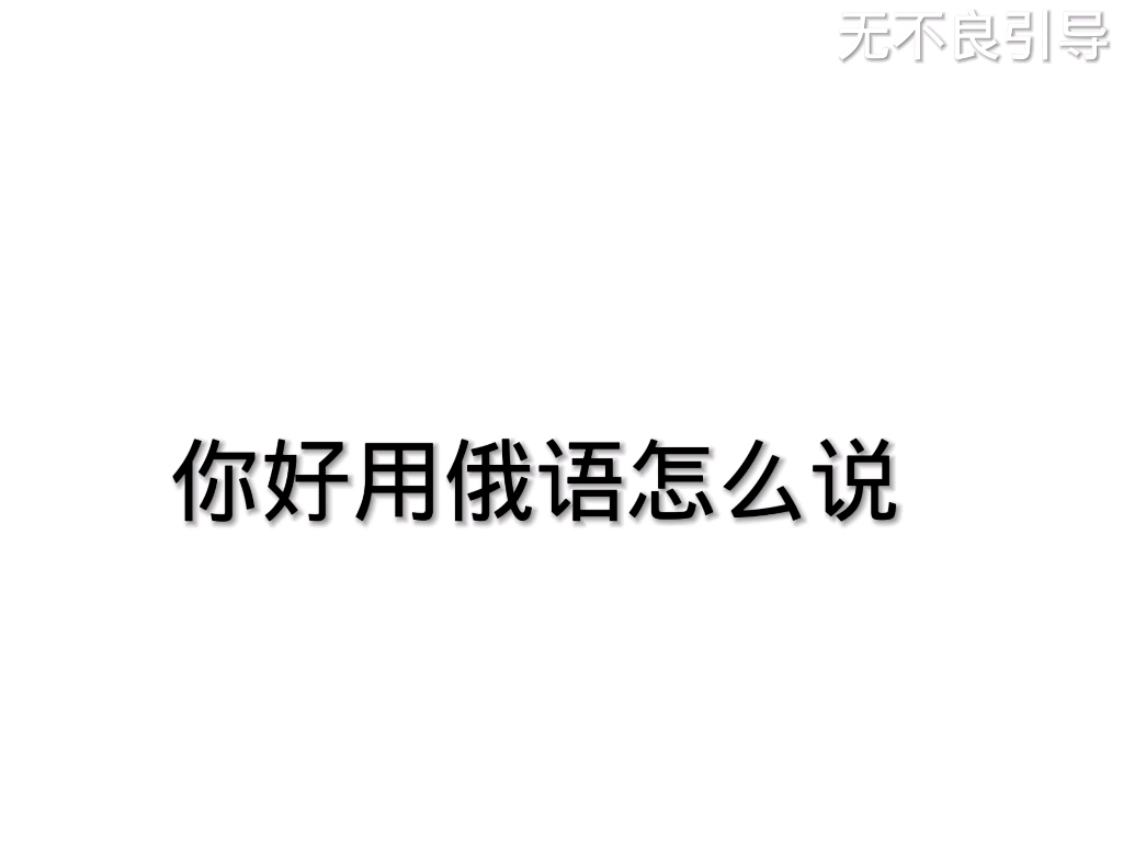 《俄语怎么说》哔哩哔哩bilibili