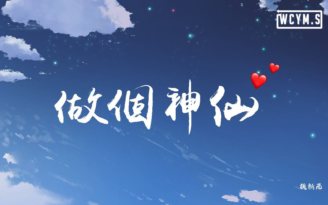 魏新雨做个神仙动态歌词lyricsvideo