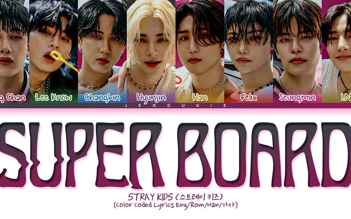 [图]【Stray Kids】新专SUPER BOARD分布/令人上头的旋律