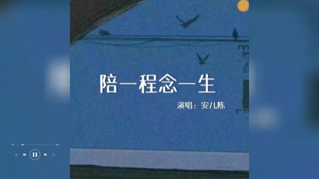 [图]歌曲推荐‖安儿陈《陪一程念一生》