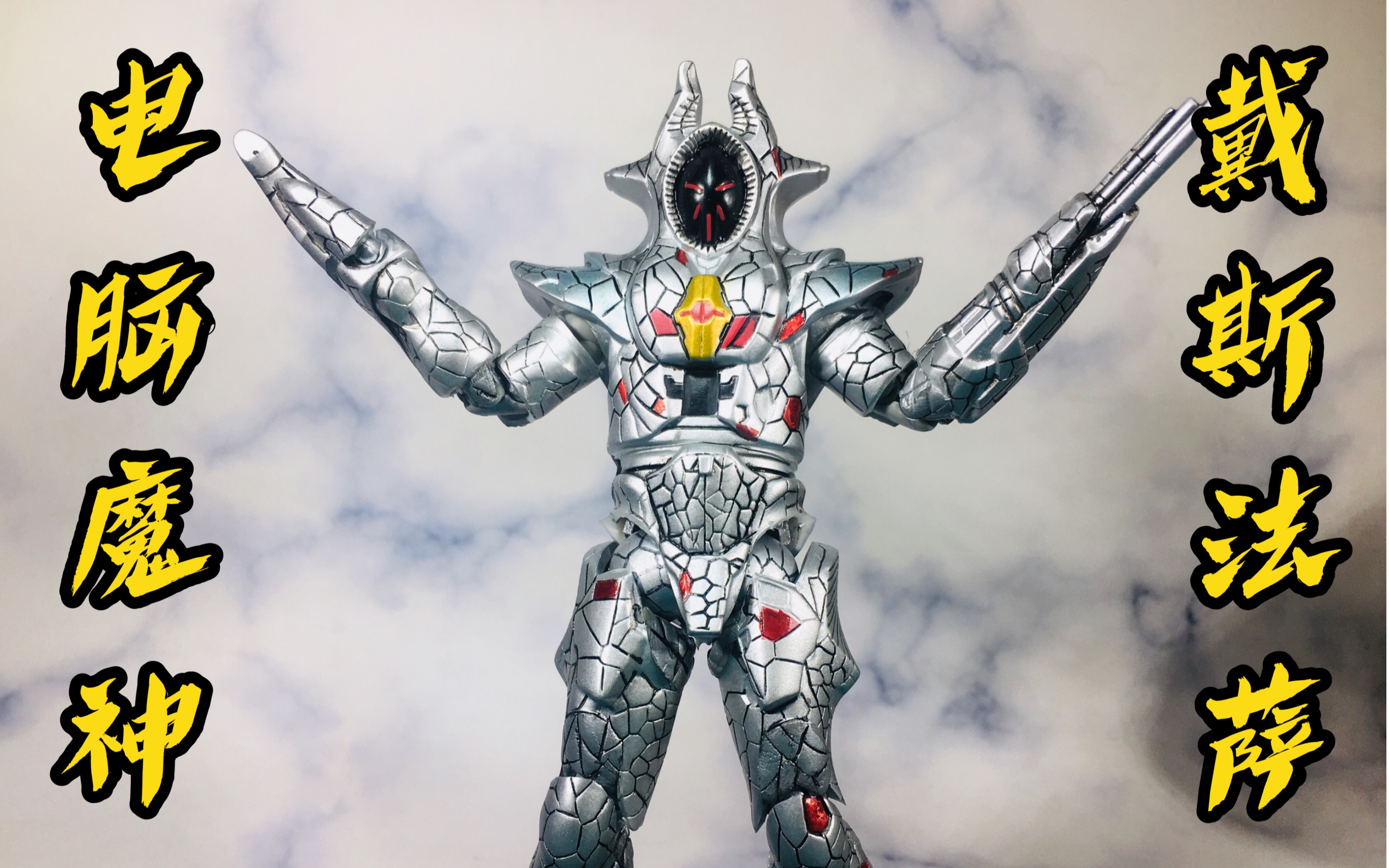 【老殺模玩】自改 shf 戴拿奥特曼剧场版 星光战士 普罗米修斯战舰