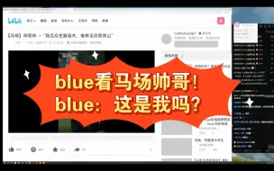 Download Video: blue看马场帅哥！blue：这是我吗？这应该不是我吧