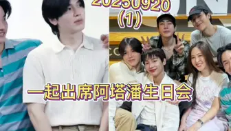 【taynew】呆妞一起出席阿塔潘生日会
