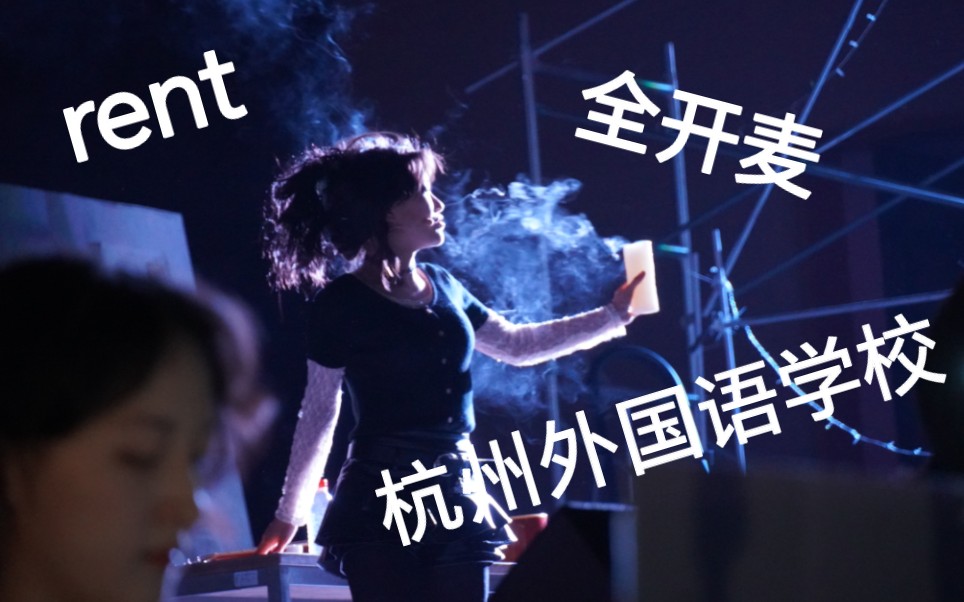 杭州外国语学校|2023外文节|大预班节目《rent》| 乐队视角女主全开麦唱跳一段哔哩哔哩bilibili