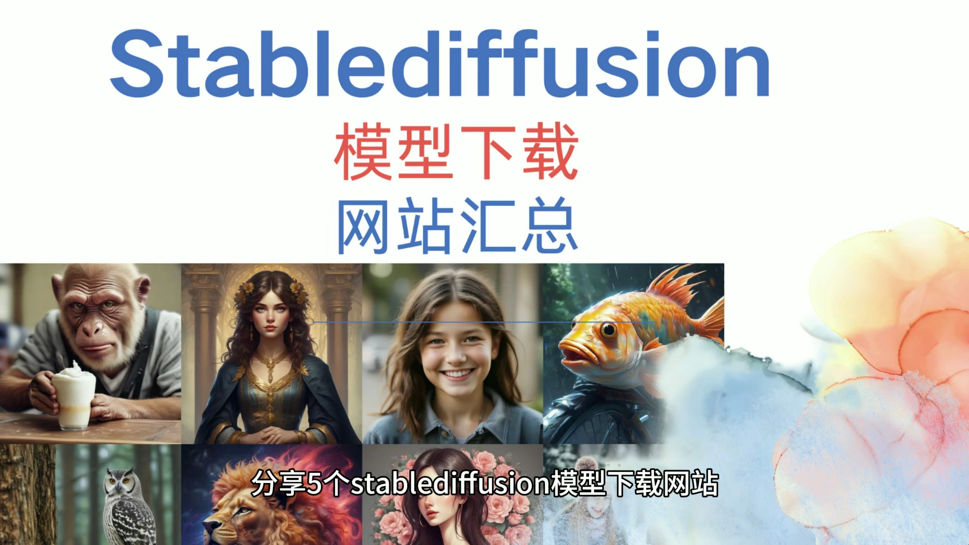 【Stable Diffusion】AI绘画五大模型下载网站 100/s 收藏起来慢慢看 秋叶启动器哔哩哔哩bilibili