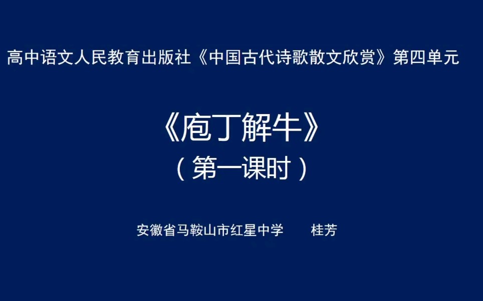 安徽基础教育资源应用平台网课 庖丁解牛 第一课时哔哩哔哩bilibili