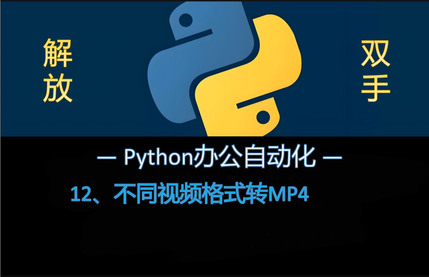 Python办公自动化脚本12:不同的视频格式自动转成MP4格式哔哩哔哩bilibili