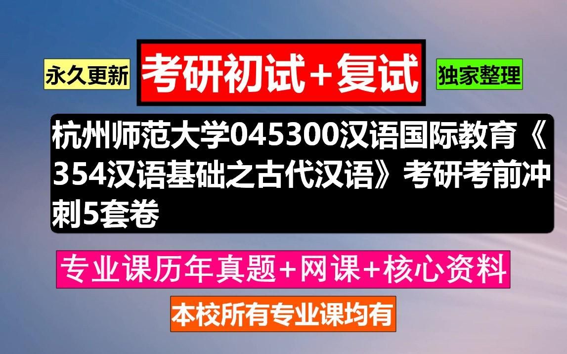 [图]杭州师范大学，045300汉语国际教育《354汉语基础之古代汉语》