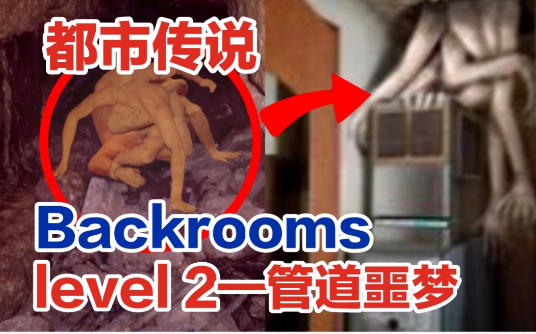 [图]【Backrooms解析/后室】欢迎来到level 2，这里比想象中的更加危险……