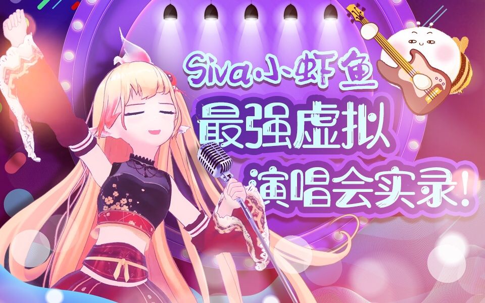 siva小虾鱼最强虚拟演唱会实录