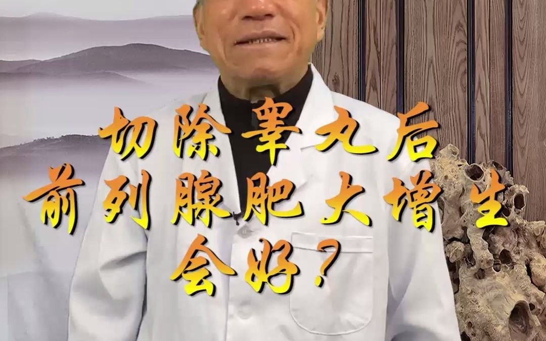 切除“蛋蛋”后前列腺增生肥大能好吗?哔哩哔哩bilibili