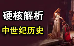 Descargar video: 一个视频看懂西欧中世纪历史