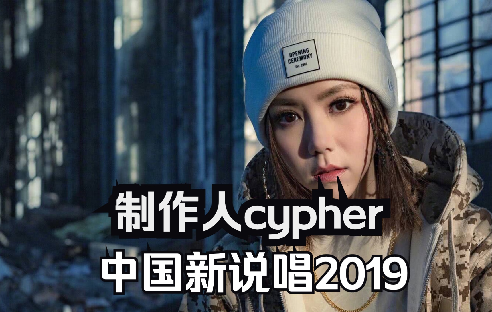 [图]中国新说唱2019制作人cypher