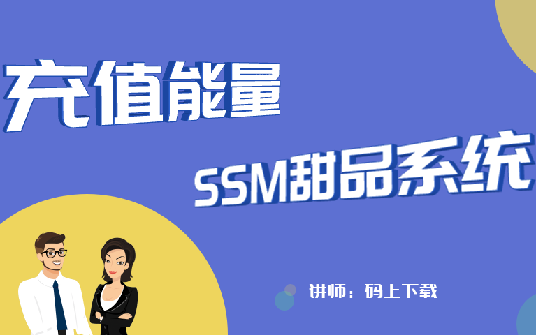 毕业设计SSM甜品系统哔哩哔哩bilibili