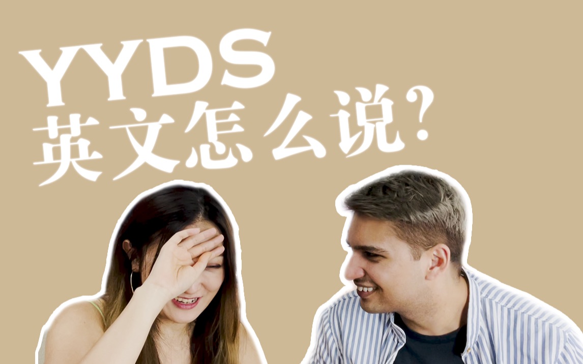 YYDS、FOMO、meme到底是个啥?这些英文网络语你知道吗?哔哩哔哩bilibili