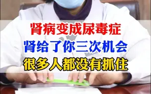 Télécharger la video: 肾病变成尿毒症，肾给了你三次机会，很多人都没有抓住