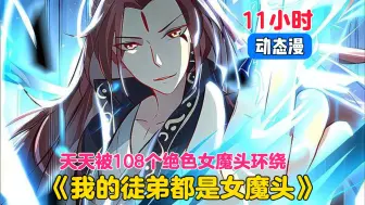 Descargar video: 【11小时】更新中《我的徒弟都是女魔头》男主死后300年突然复活，不仅觉醒了唯吾独尊系统，还有108个绝色女徒弟！而且每个徒弟都对我不怀好心！