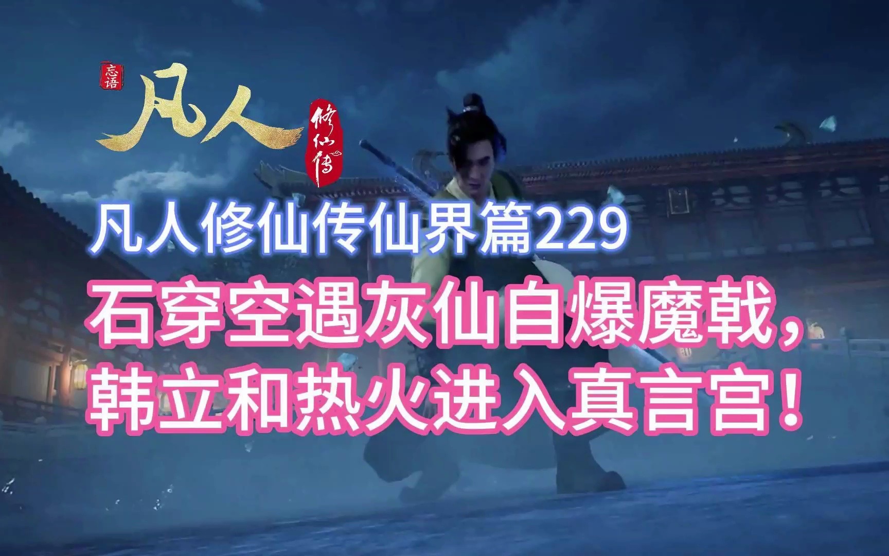 凡人修仙传仙界篇229:石穿空遇灰仙自爆魔戟,韩立和热火进入真言宫!哔哩哔哩bilibili